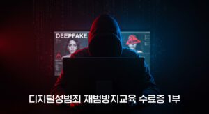 디지털성범죄 재범방지교육