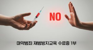 마약범죄 재범방지교육
