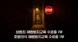 성범죄 재범방지교육 프로그램