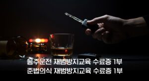 음주운전 재범방지교육2