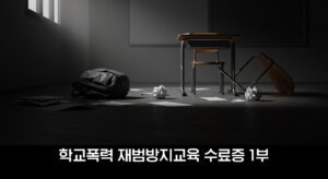 학교폭력 재범방지교육