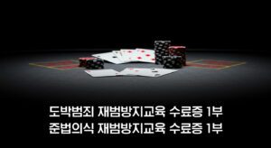 도박범죄 재범방지교육1