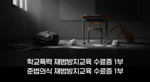 학교폭력 재범방지교육1