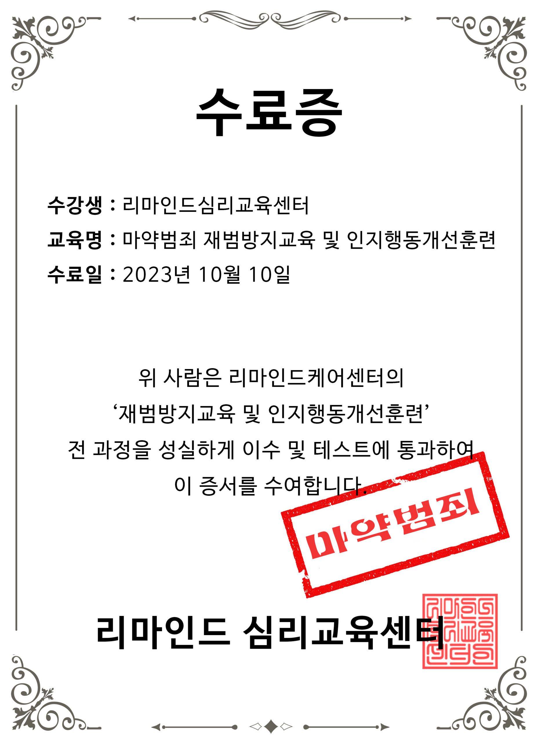 마약범죄 재범방지교육 수료증 예시
