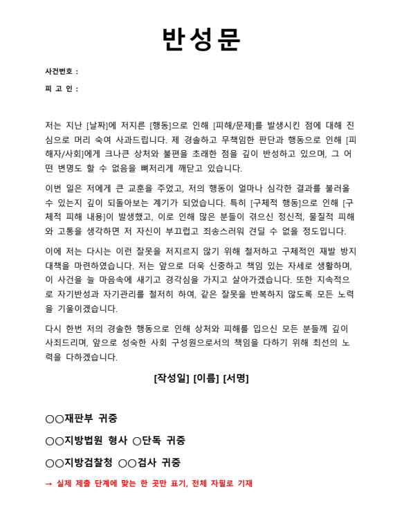 형사사건 반성문 예시: 진정성 있는 반성문 쓰는 법을 보여주는 양식 이미지