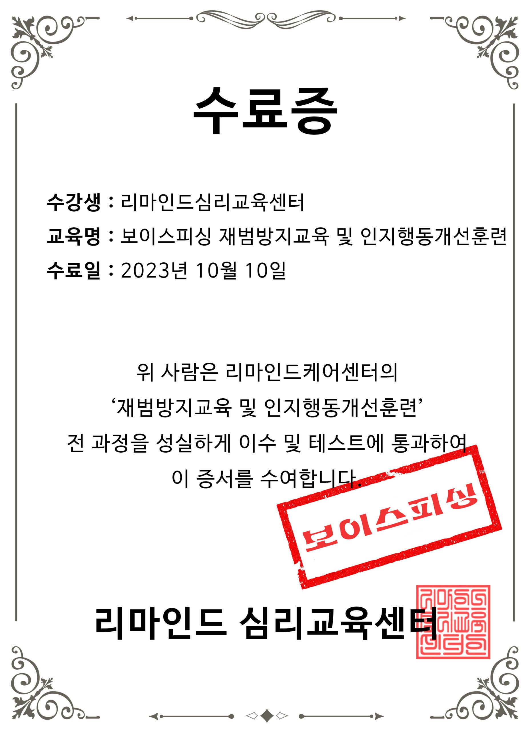 보이스피싱 재범방지교육 수료증 예시