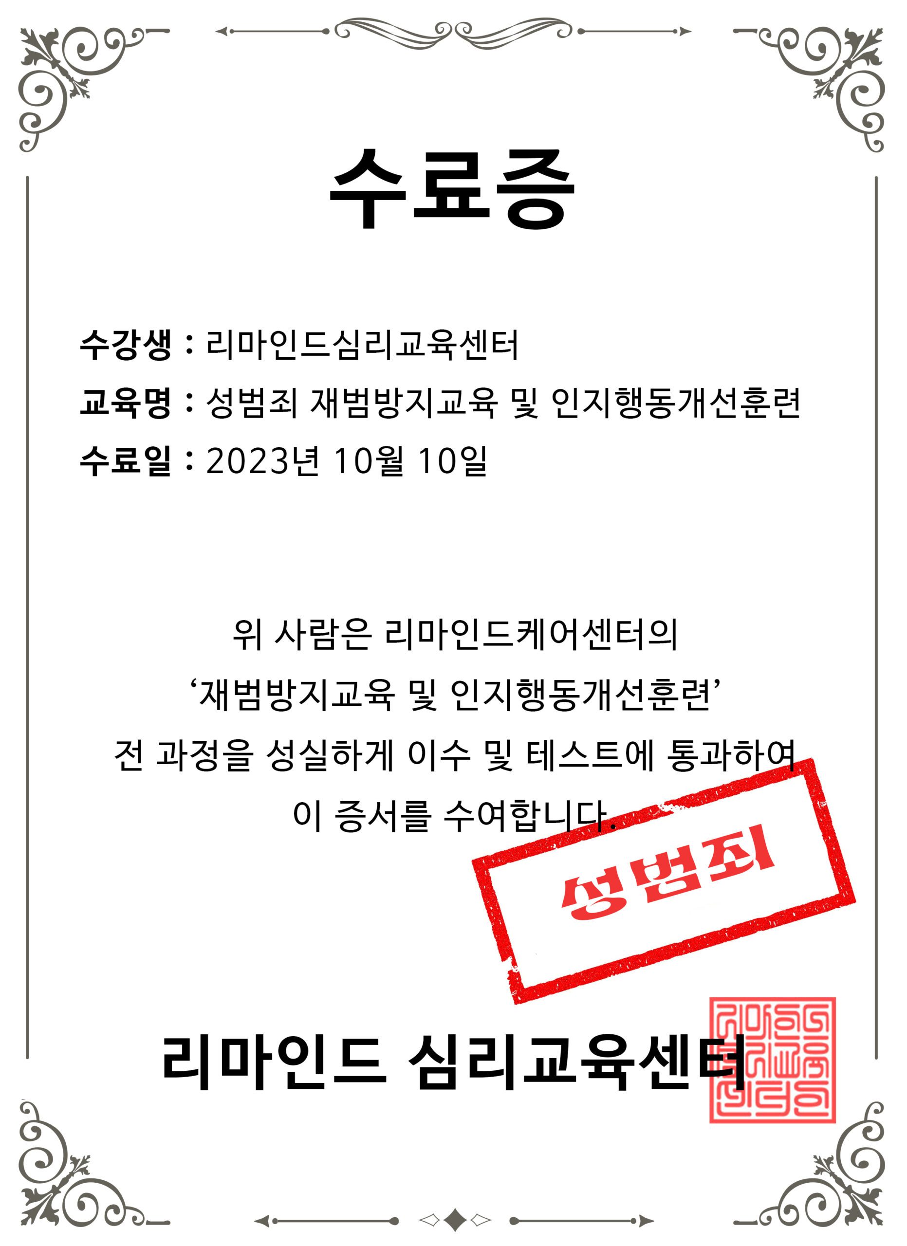 성범죄 재범방지교육 수료증 예시