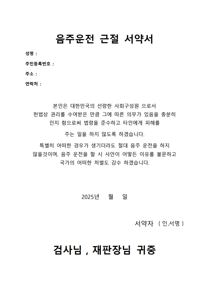 음주운전 근절 서약서 예시 이미지 1
