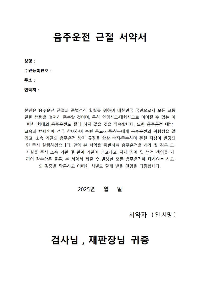 음주운전 근절 서약서 예시 이미지 3