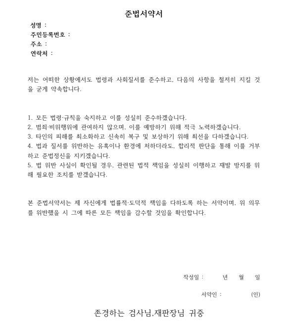 준법서약서 양식 예시 – 법원 제출용 샘플